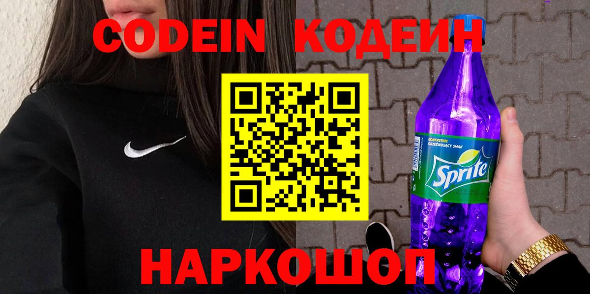 Кодеин напиток Lean (лин) Донской